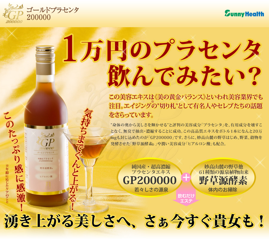 GP200000「１万円のプラセンタ飲んでみたい？」サニーヘルス