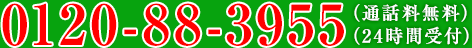 0120-88-3955 (通話料無料) (24時間受付)