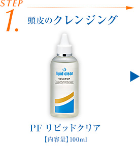 STEP1 頭皮のクレンジング PFリピッドクリア【内容量】100ml