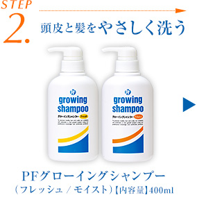 STEP2 頭皮と髪をやさしく洗う PFグローイングシャンプー（フレッシュ/モイスト）【内容量】400ml