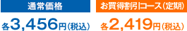 通常価格 各3,456円(税込) お買得割引コース（定期）価格 各2,419円(税込)