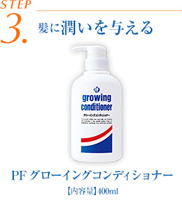 STEP3 髪に潤いを与える PFグローイングコンディショナー【内容量】400ml