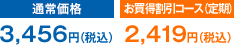 通常価格 3,456円(税込) お買得割引コース（定期）価格 2,419円(税込)