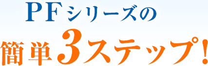 そこで、頭皮から髪をすこやかに導く