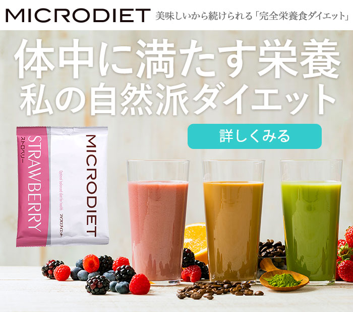 マイクロダイエット・ダイエット食品・健康食品・ビューティケアならサニーヘルス公式オンラインショッピング