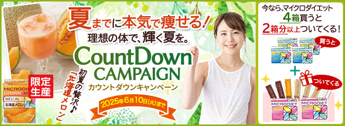 マイクロダイエットキャンペーン