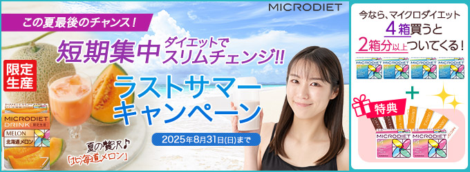 マイクロダイエットキャンペーン