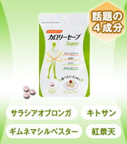 カロリーセーブスーパー