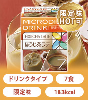 マクイクロダイエット ほうじ茶ラテ