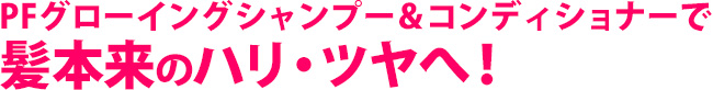 727円 2022秋冬新作 PFグローイングコンディショナー 400mL 4582263860271 727円 2022秋冬新作 PFグローイングコンディショナー 400mL 4582263860271
