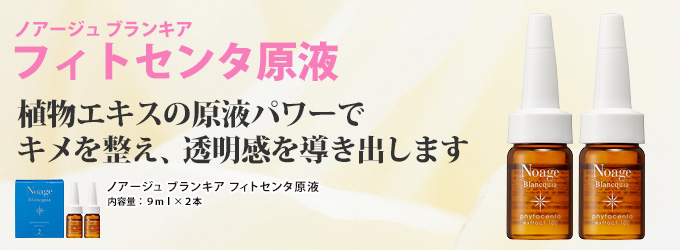 ノアージュブランキア フィトセンタ原液(2本入)｜サニーヘルス公式