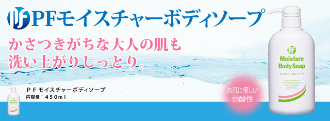 PF モイスチャーボディソープ｜サニーヘルス公式オンライン