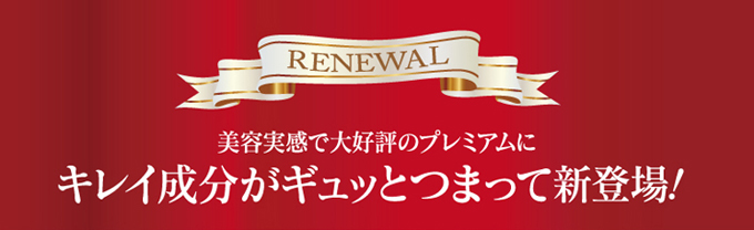 キレイ成分がギュッっとつまって新登場!