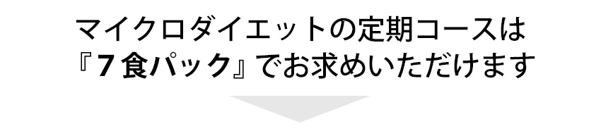 マイクロダイエットの定期コースは『７食パック』でお求めいただけます