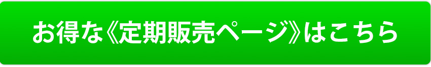 お得な《定期販売ページ》はこちら