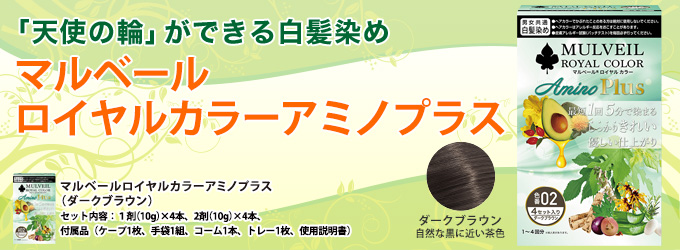 マルベール ロイヤルカラー アミノプラス（ダークブラウン
