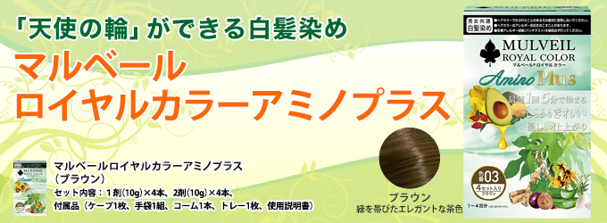 マルベールロイヤルカラーアミノプラス マルベールロイヤルカラーアミノプラス【白髪染め・医薬部外品