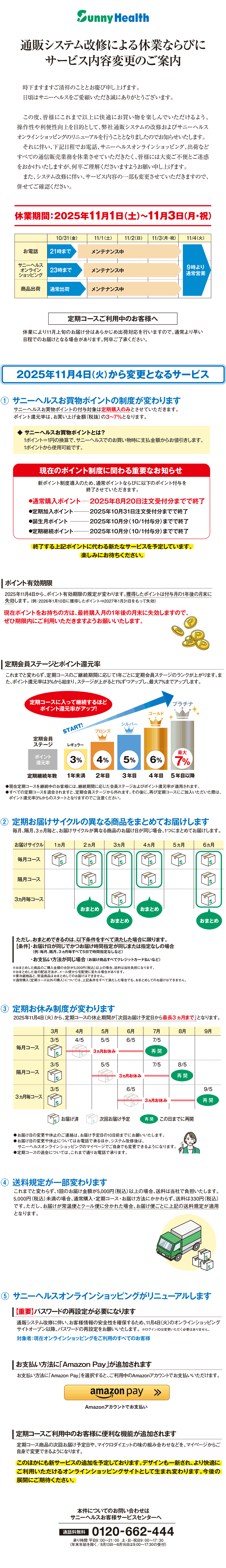 通販システム改修による休業ならびにサービス内容変更のご案内