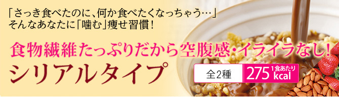 「さっき食べたのに、何か食べたくなっちゃう…」そんなあなたに「噛む」痩せ習慣！食物繊維たっぷりだから空腹感・イライラなし！シリアルタイプ ハリのもと・コラーゲンに加え、いま注目のエイジング対策成分マンゴスチンエキス、クリアに導くシステイン含有酵母をプラス。