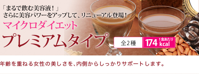 「まるで飲む美容液!」さらに美容パワーをアップして、リニューアル登場!マイクロダイエットプレミアムタイプ 年齢を重ねる女性の美しさを、内側からしっかりサポートします。