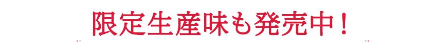 なくなり次第終了！限定生産マイクロダイエット