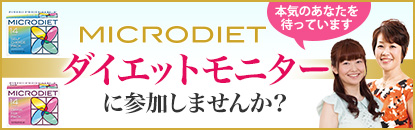 マイクロダイエット モニター募集