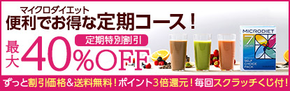 マイクロダイエット 定期コース