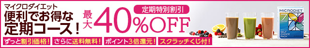 マイクロダイエット 定期コース