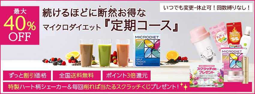 マイクロダイエット『定期コース』