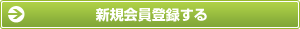 新規会員登録する