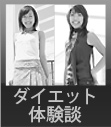 ダイエット体験談