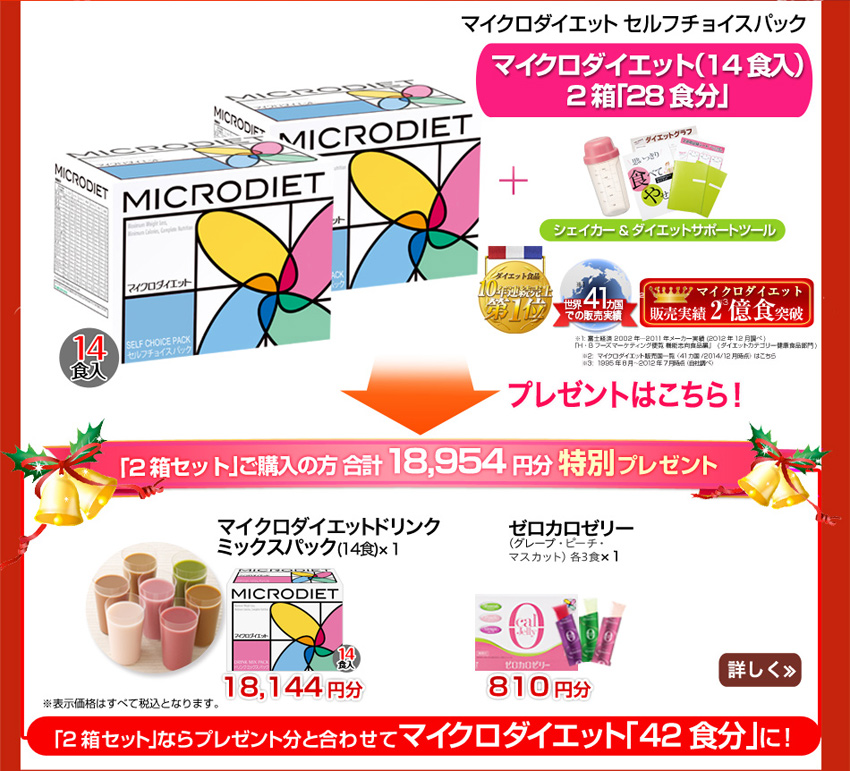 セルフチョイスパック2箱28食分+キャンペーン特典