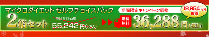 マイクロダイエットセルフチョイスパック2箱セット 期間限定キャンペーン価格36,288円（税込）送料無料！