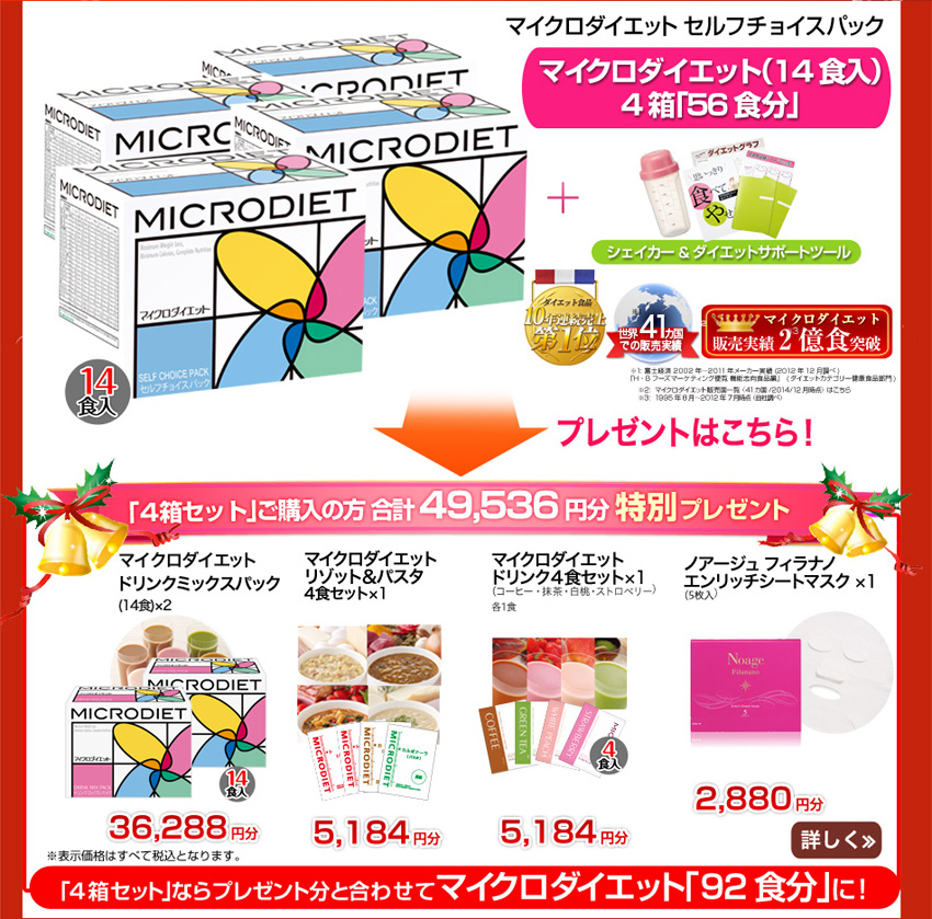 セルフチョイスパック4箱56食分+キャンペーン特典