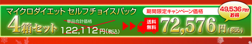 マイクロダイエットセルフチョイスパック4箱セット 期間限定キャンペーン価格75,576円（税込）送料無料！