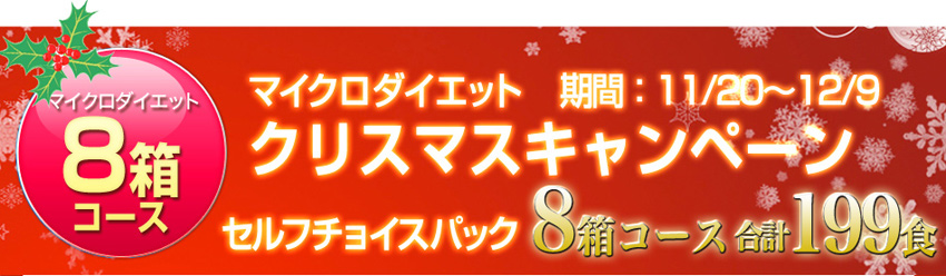 目標-10kg！大変身したいあなたに！マイクロダイエット セルフチョイスパック 8箱セット