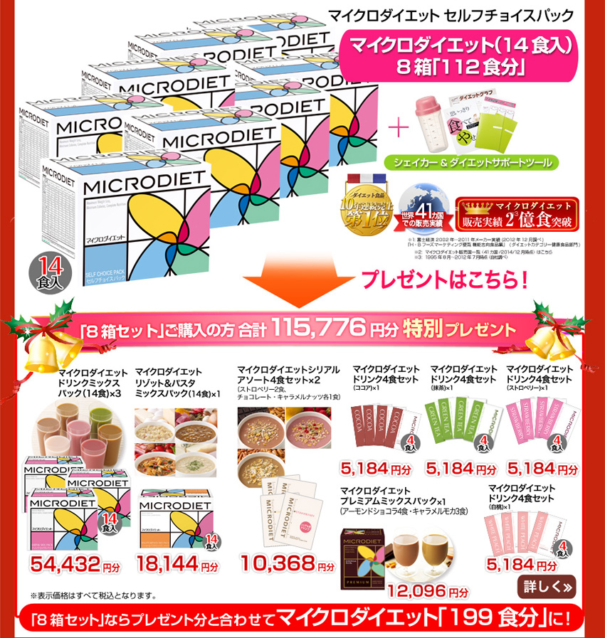 セルフチョイスパック8箱112食分+キャンペーン特典