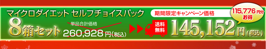 マイクロダイエットセルフチョイスパック8箱セット 期間限定キャンペーン価格145,152円（税込）送料無料！