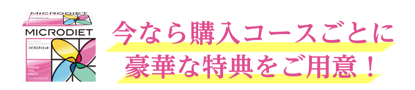 コースごとに豪華な特典がついてきます!