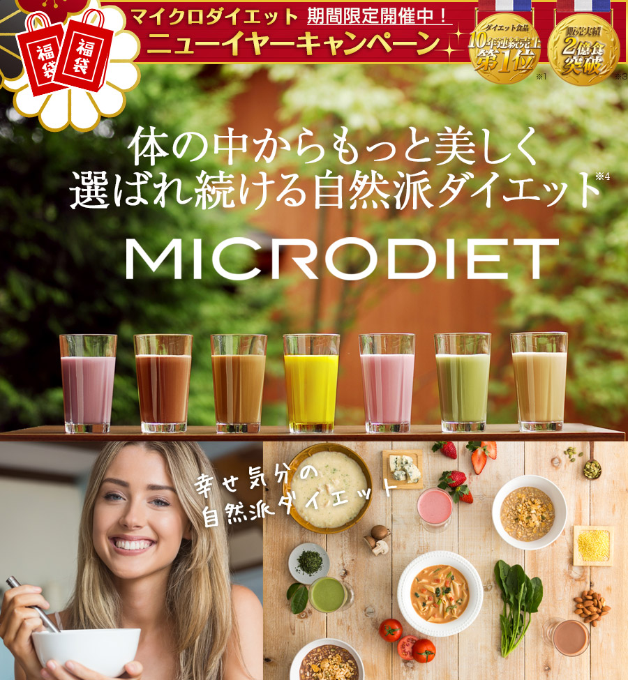 MICRODIET 体の中からもっと美しく選ばれ続ける自然派ダイエットダイエット食品10年連続売上第1位※1 販売実績2億食突破※2