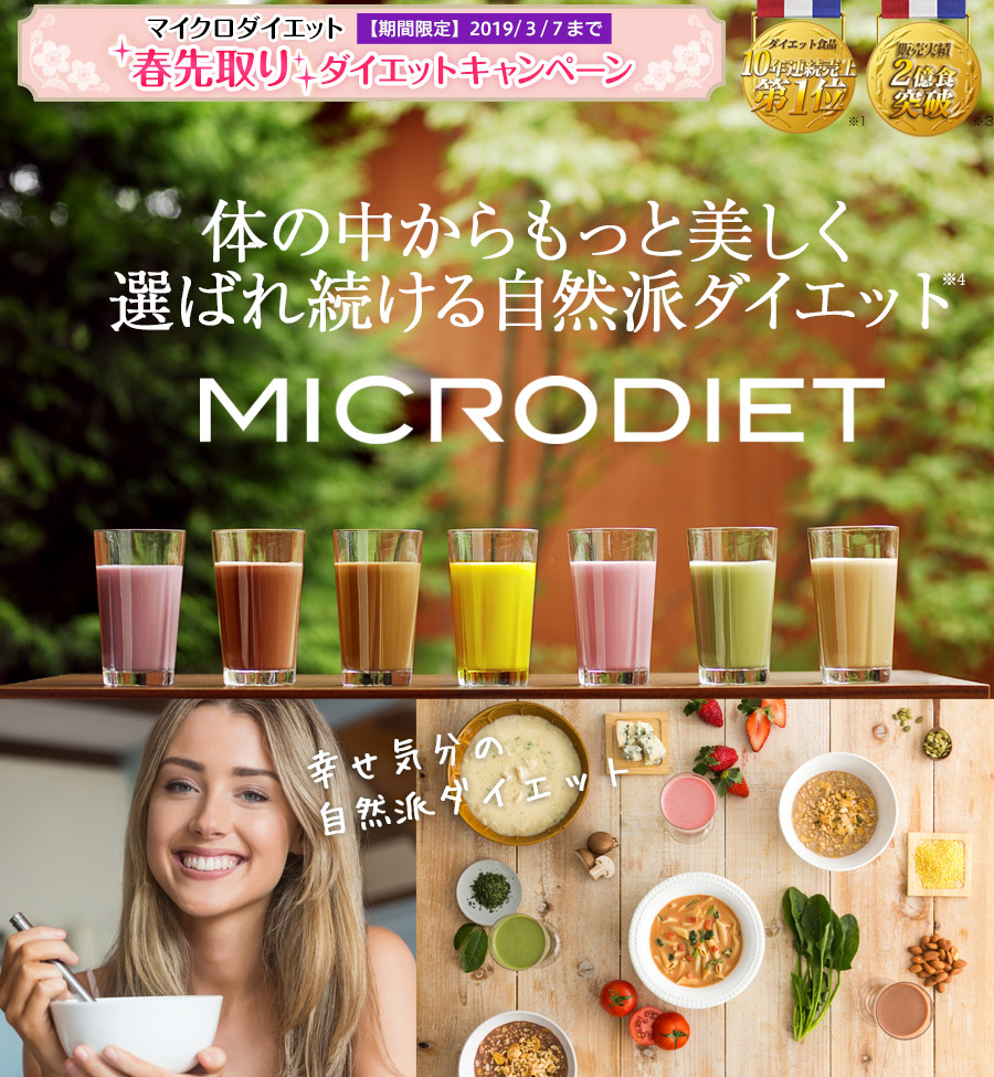 MICRODIET 体の中からもっと美しく選ばれ続ける自然派ダイエットダイエット食品10年連続売上第1位※1 販売実績2億食突破※2