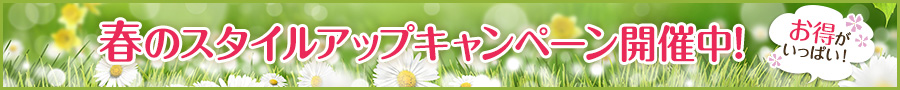 キャンペーン開催中