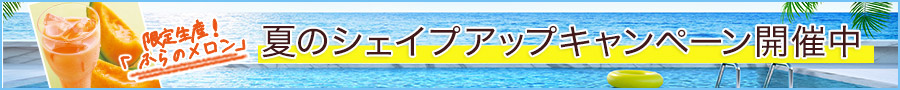 キャンペーン開催中