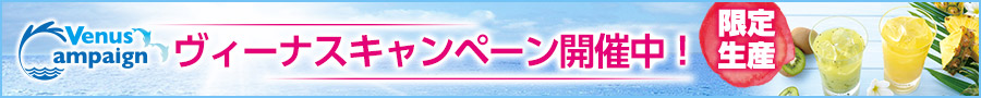 キャンペーン開催中