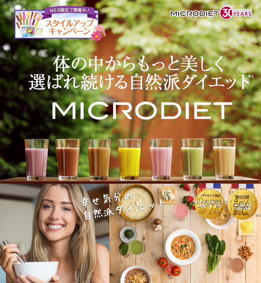 MICRODIET 体の中からもっと美しく選ばれ続ける自然派ダイエットダイエット食品10年連続売上第1位※1 販売実績2億食突破※2