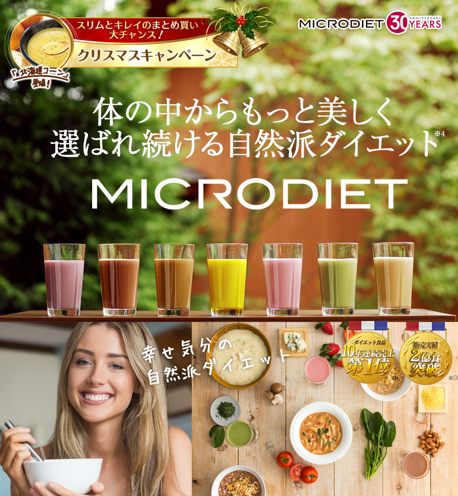 MICRODIET 体の中からもっと美しく選ばれ続ける自然派ダイエットダイエット食品10年連続売上第1位※1 販売実績2億食突破※2