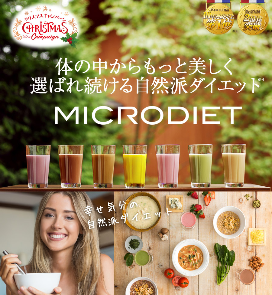 MICRODIET 体の中からもっと美しく選ばれ続ける自然派ダイエットダイエット食品10年連続売上第1位※1 販売実績2億食突破※2
