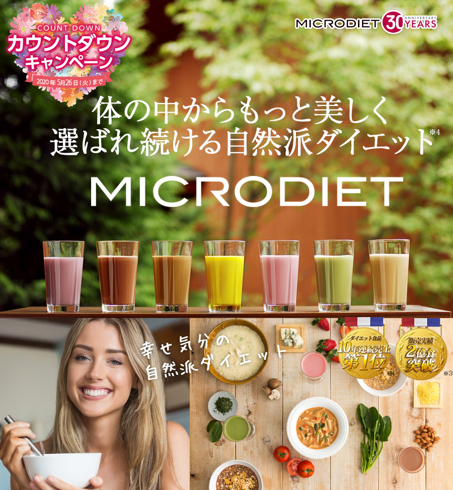 MICRODIET 体の中からもっと美しく選ばれ続ける自然派ダイエットダイエット食品10年連続売上第1位※1 販売実績2億食突破※2