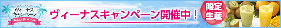 キャンペーン開催中