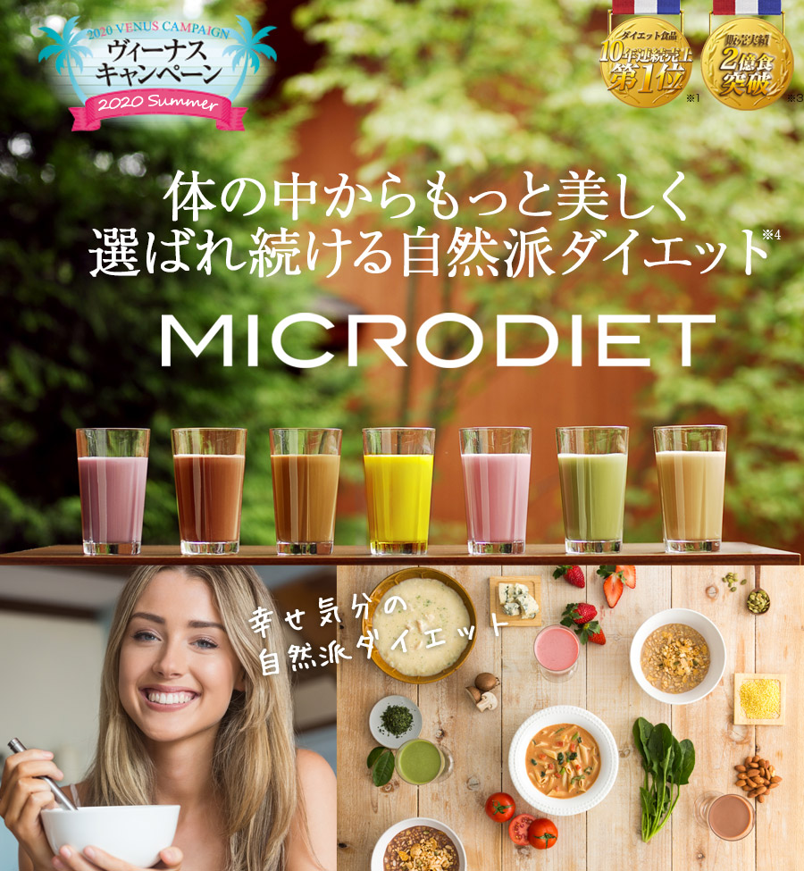 MICRODIET 体の中からもっと美しく選ばれ続ける自然派ダイエットダイエット食品10年連続売上第1位※1 販売実績2億食突破※2